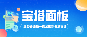 宝塔服务器面板，一键全能部署及管理