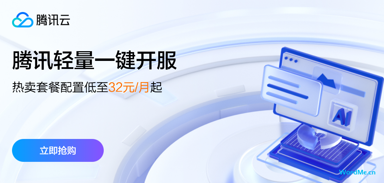 【腾讯云】热卖套餐配置低至32元/月起，助您一键开服，即刻畅玩，立享优惠！