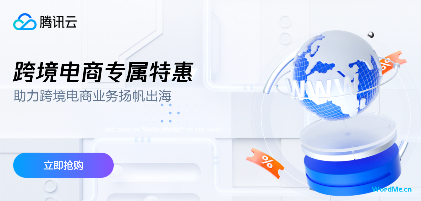 【腾讯云】Lighthouse助力跨境电商业务扬帆出海