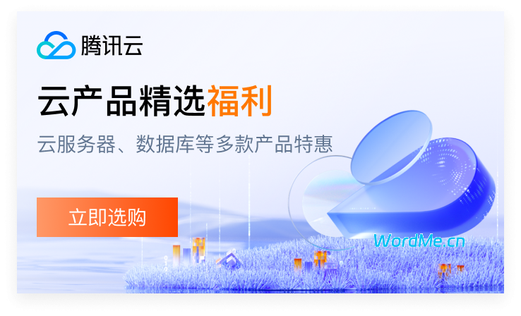 【腾讯云】云服务器、云数据库、COS、CDN、短信等云产品特惠热卖中