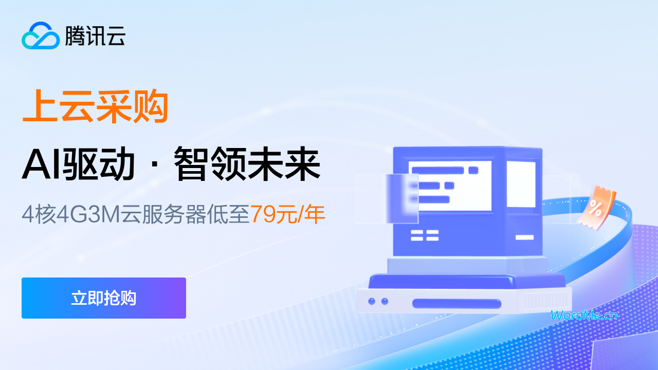 【腾讯云】AI 驱动 · 智领未来，4核4G3M云服务器低至 79元/年